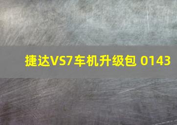 捷达VS7车机升级包 0143